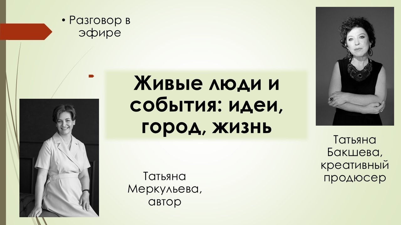 Живые люди и события: идеи, город, жизнь: запись эфира с Татьяной Бакшеевой
