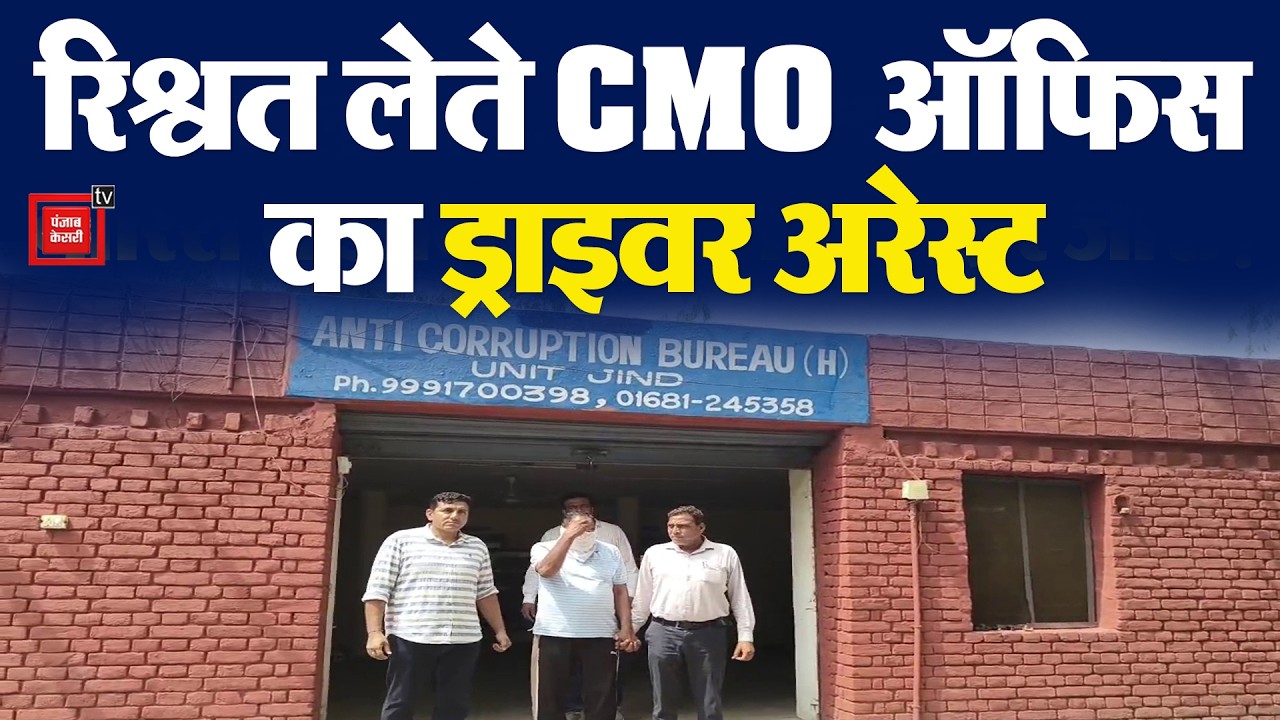 ACB ने Jind Civil Hospital में मारी Raid, 44 हजार रिश्वत लेते CMO Office का Driver Arrest