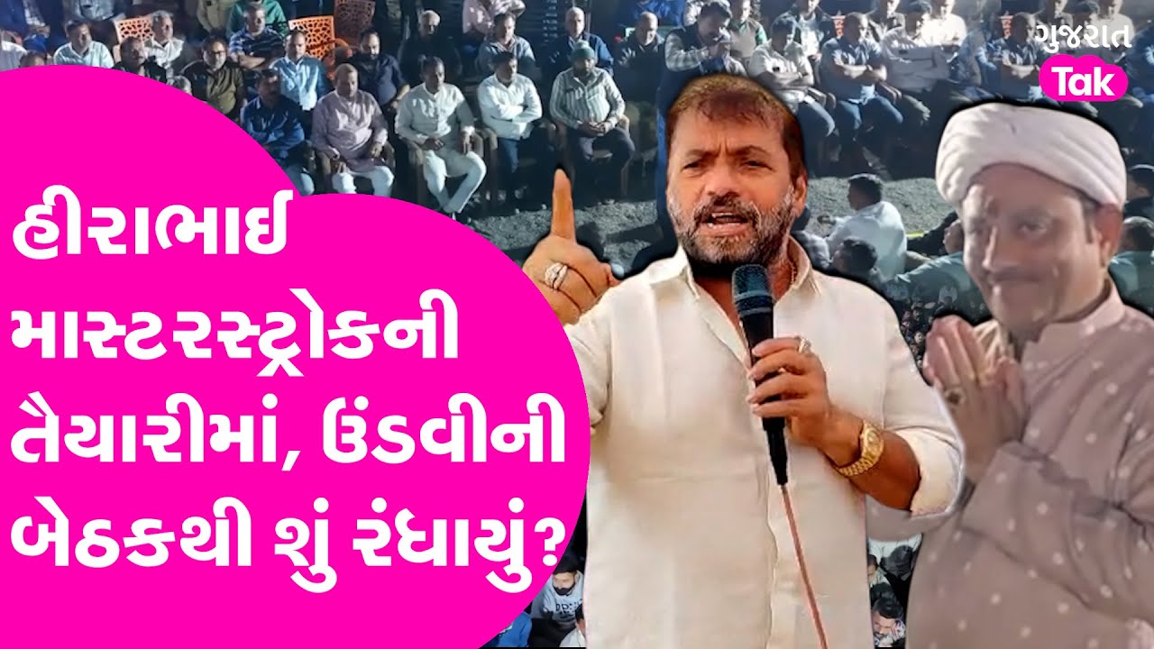 Hirabhai Solanki માસ્ટરસ્ટ્રોકની તૈયારીમાં, ઉંડવીની બેઠક બાદ ગરમાવો કેમ?