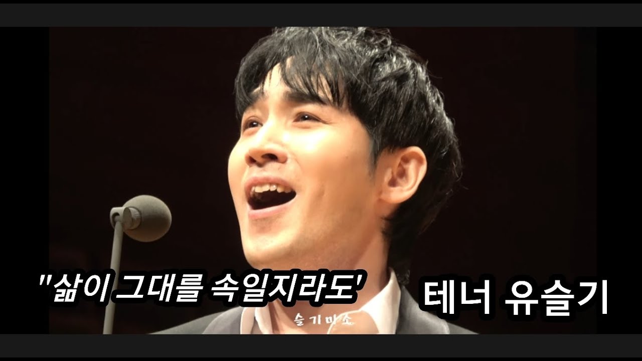 210514_유슬기_삶이 그대를 속일지라도_솔로_테너유슬기_듀에토