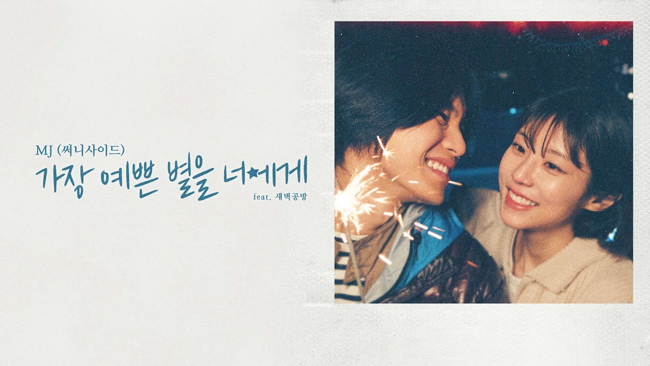 MJ (써니사이드) - 가장 예쁜 별을 너에게 (feat. 새벽공방) (lyric video)