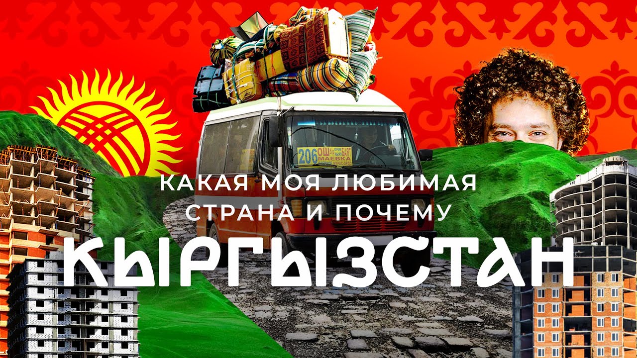 ❤️ Кыргызстан: страна свободы в Средней Азии | Мобилизация, беженцы, природа и пыльный Бишкек