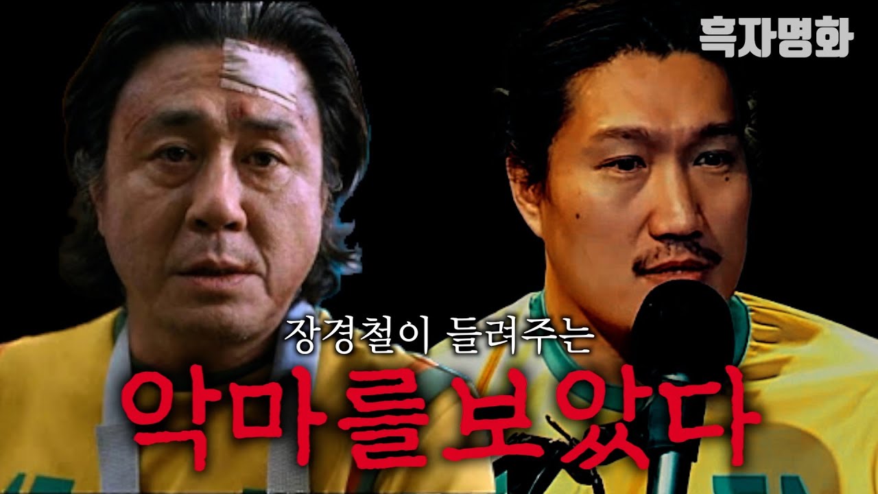 [흑자명화 13] 악마를 보았다 (결말포함)
