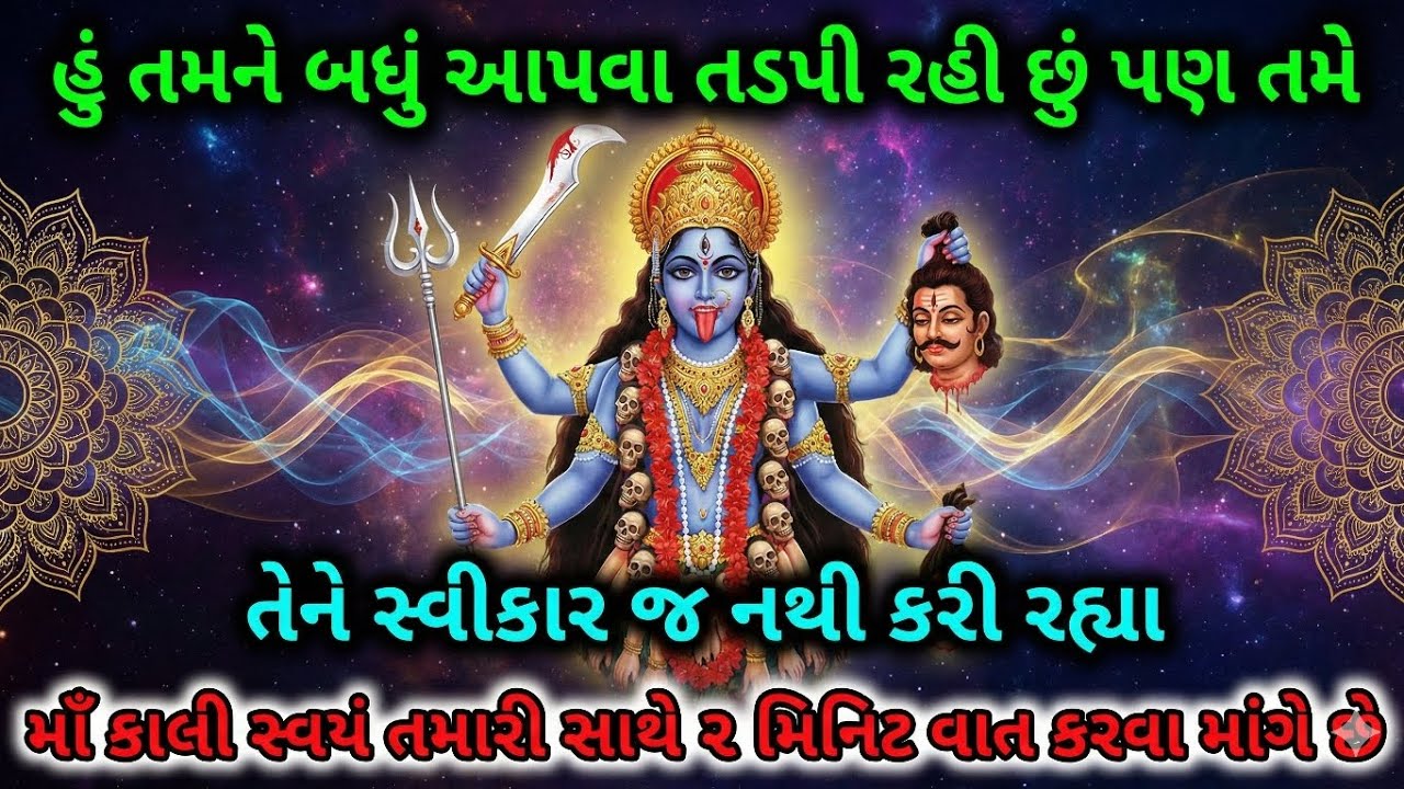 મહાકાળીનો આ સંદેશ સાંભળતા જ થશે ચમત્કાર! | Mahakali sandesh | Inspirational thoughts