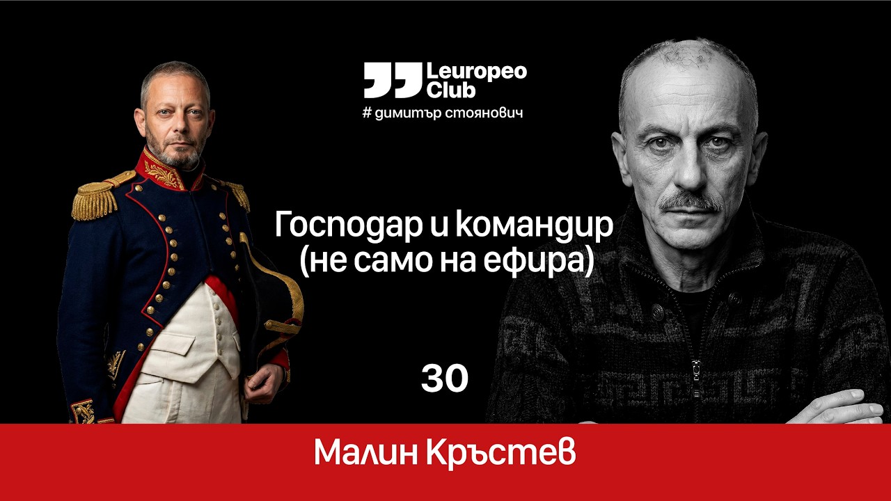 Господар и командир (не само на ефира) | Малин Кръстев vs. Димитър Стоянович