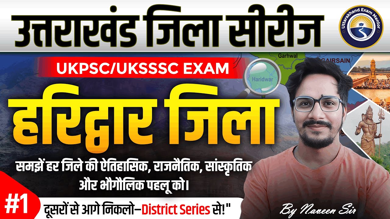 हरिद्वार जिला (Part-1) उत्तराखण्ड जिला सीरीज  समझें हर जिले की ऐतिहासिक, राजनैतिक और भौगौलिक पहलू को