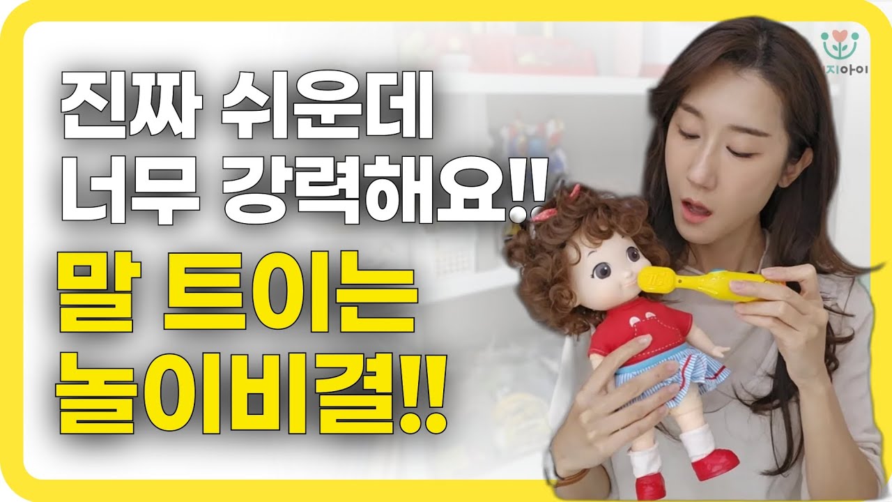 언어느린아이 말트이는 방법! 진짜 효과좋은 언어발달놀이! #아기랑놀아주는법 #아기언어발달