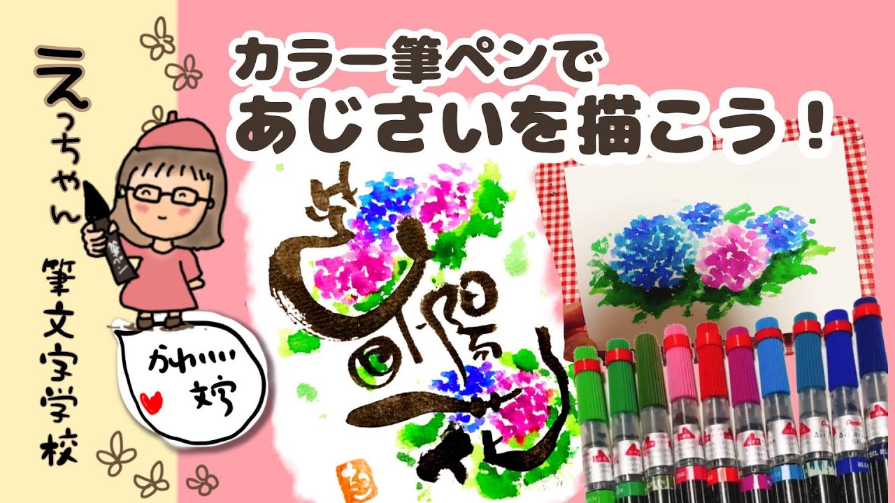 【カラー筆ペン】かんたん！あじさいを描こう！