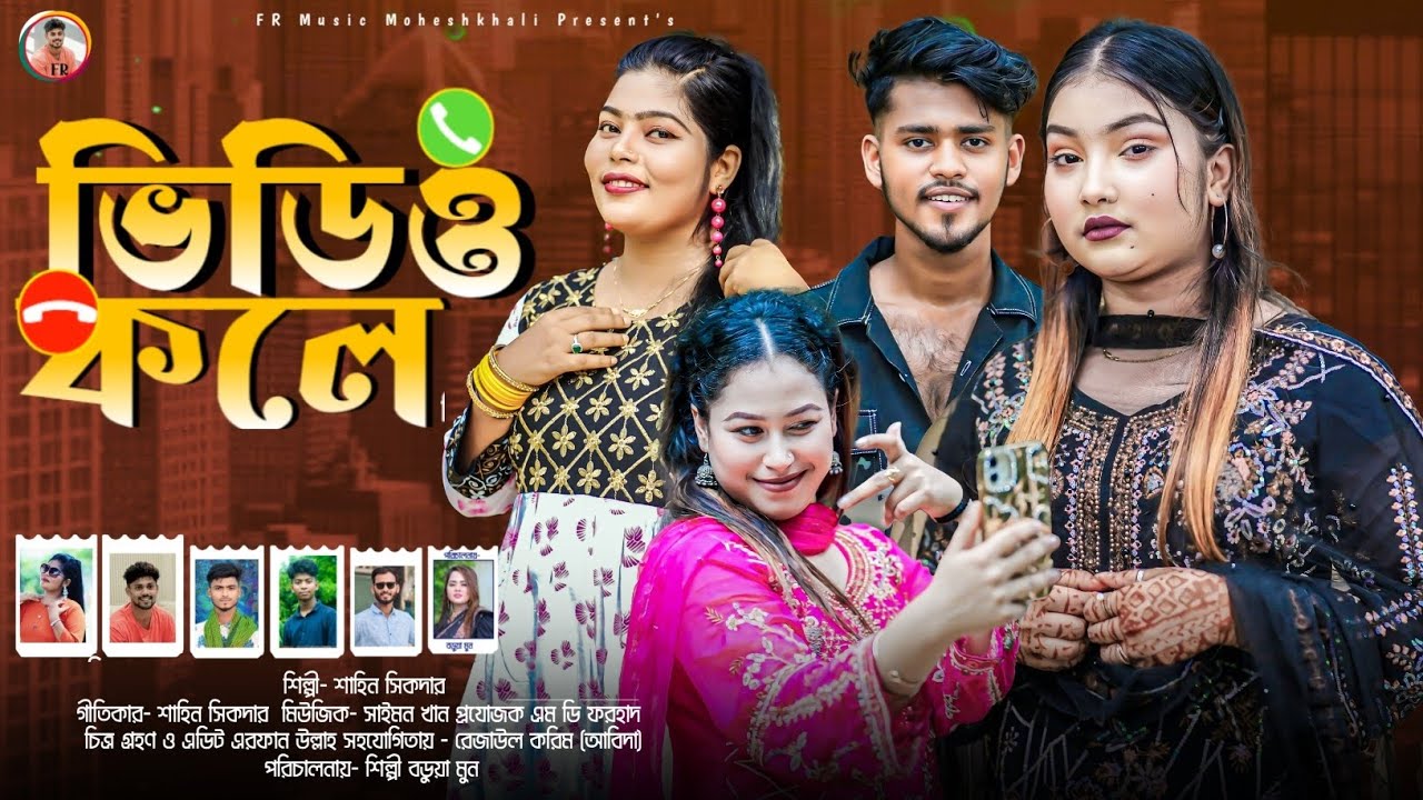 ভিডিও কলে || শিল্পী শাহিন সিকদার || ভিডিও কলের পরকীয়া || নতুন আঞ্চলিক গান || Ancholik Song 2025