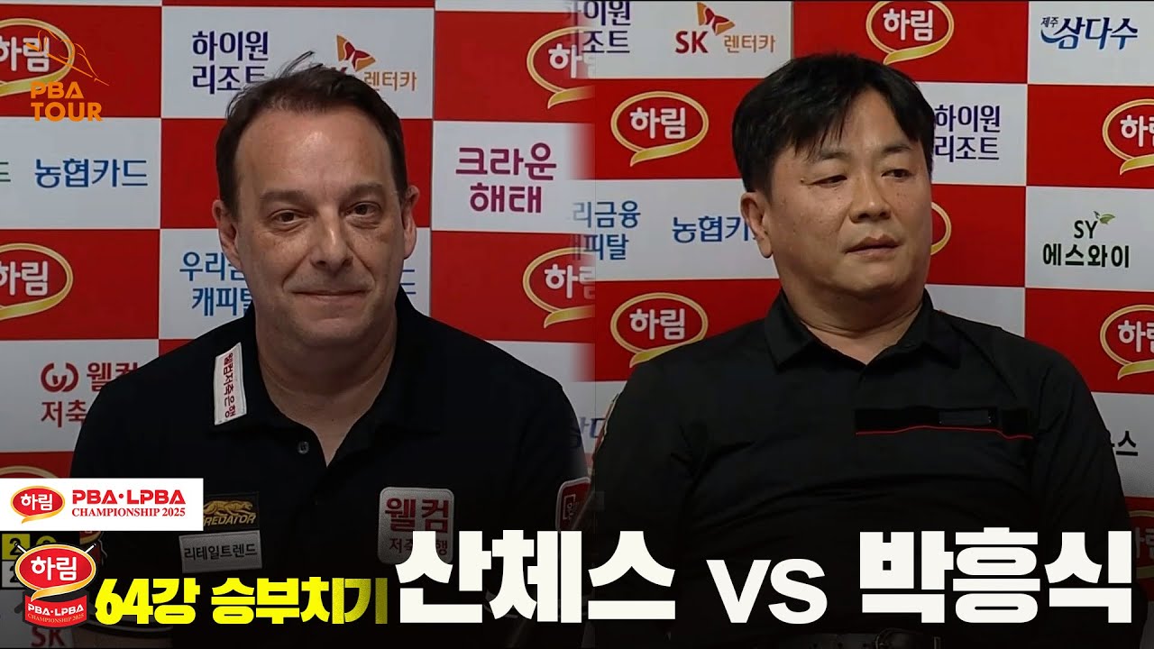 산체스vs박흥식 64강 승부치기[하림 PBA챔피언십 2025]