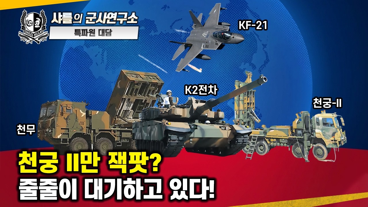 [이슈점검-특파원대담] 천궁-II 잭팟? 줄줄이 대기하고 있다!#천궁-II요격률96%#UAE#추가30기도입#350억달러방산협력#K-방산의힘#샤를세환#이세환