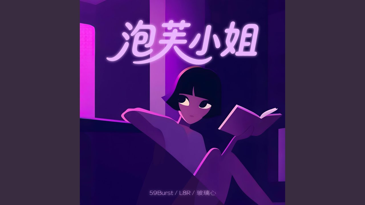 泡芙小姐