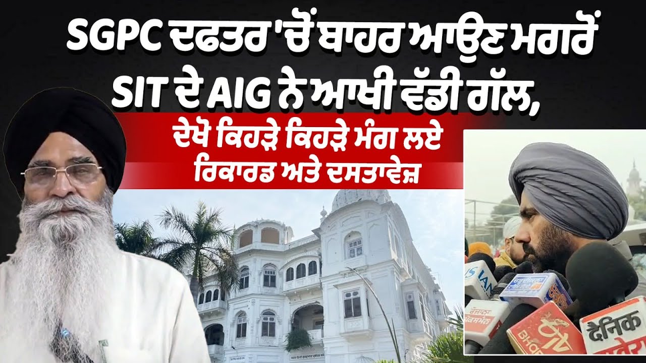 328 saroop case :AIG of SIT Makes Statement After Visiting SGPC Office, Seeks Key Records |Amritsar