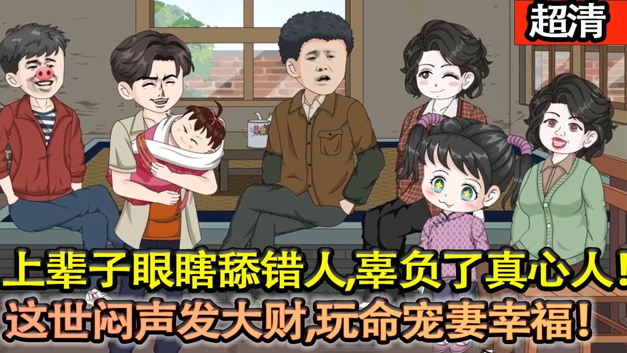 沙雕動畫【上輩子眼瞎舔錯人，辜負了真心待他的紅梅，到老才悔斷腸。沒想到直接重生回年輕時，還帶了個打獵空間，這世悶聲發大財，玩命寵妻還債！】#乖仔动画