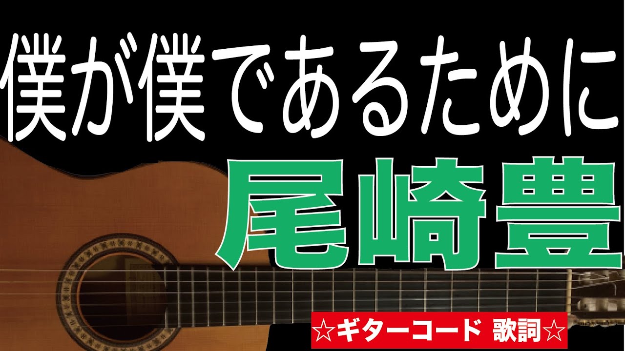 僕が僕であるために / 尾崎豊　ギター　コード　歌詞付