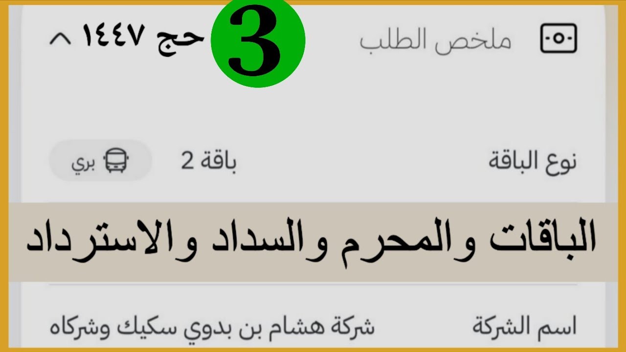 حج١٤٤٧ حجز باقات الحج واضافة محرم وسداد الرسوم واسترداد رسوم الحج واستثناء محرم تطبيق نسك