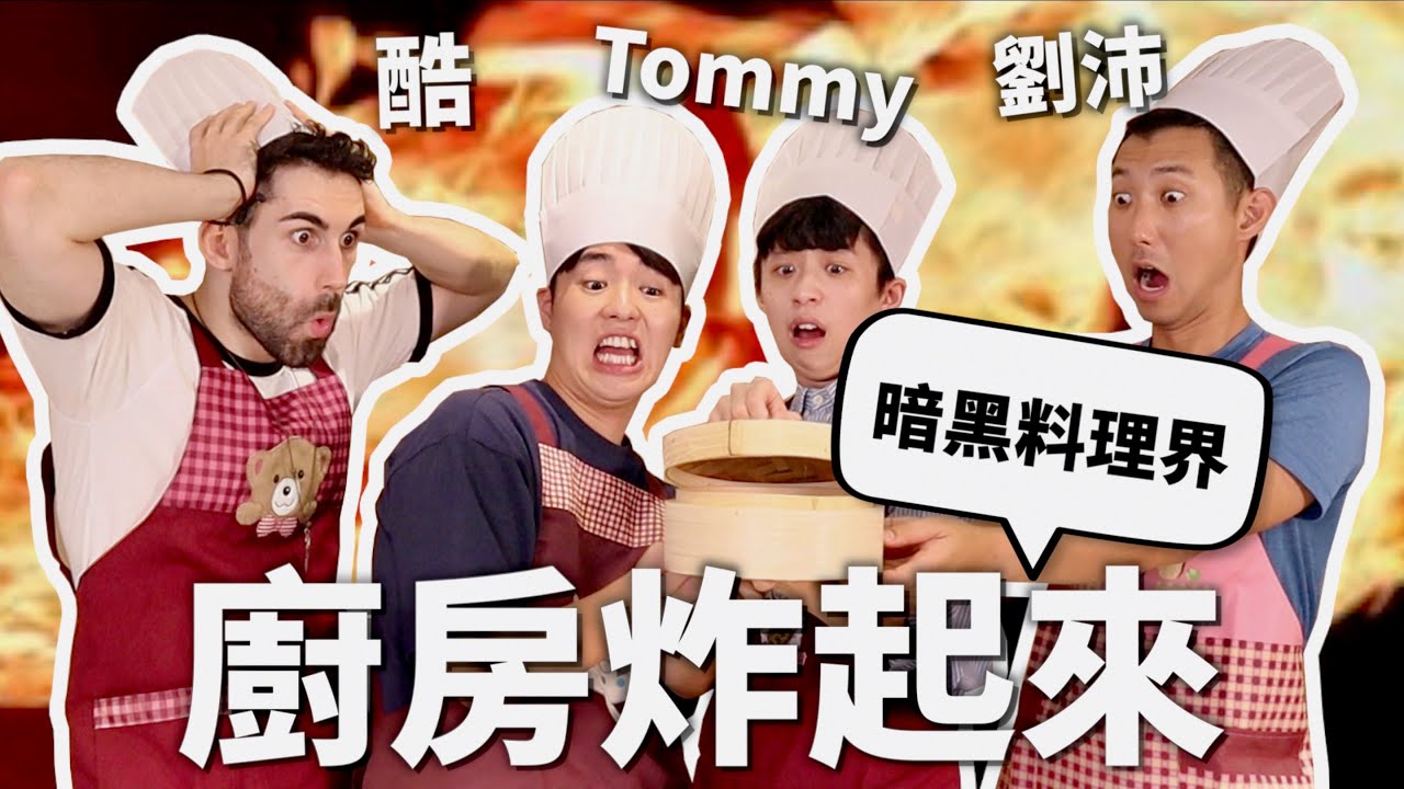 千萬不要跟外國人瘋狂做菜。【有吃過沒做過#1】｜HOOK ft. @Kusdream  @tommytommyjapan  @theLiuPei