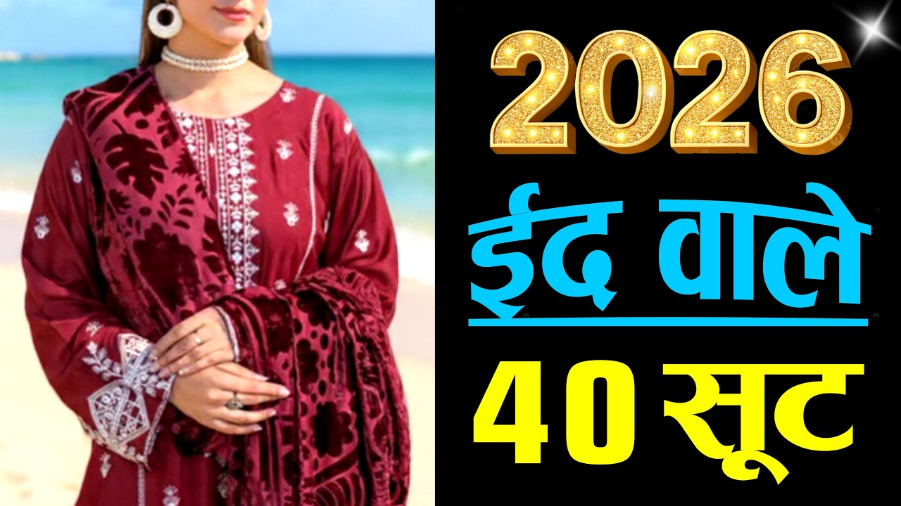 ईद वाले 40 Dresses | 2026 में ट्रेंड करेंगे ये 40 ड्रेसेज | Eid Special Trending Outfits For Ledies