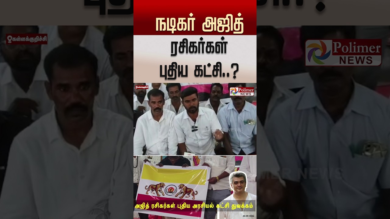 நடிகர் அஜித் ரசிகர்கள் புதிய கட்சி..? #shorts #ajithfans #actorajith