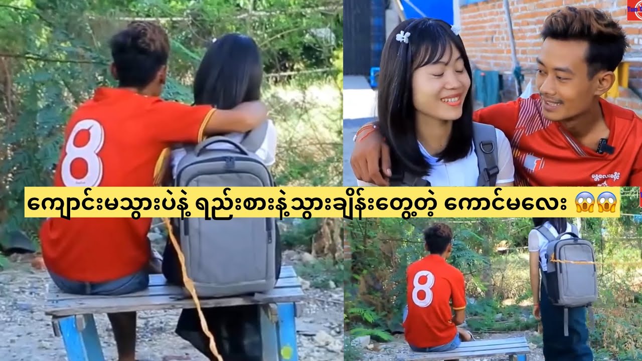 ကျောင်းမသွားပဲနဲ့ ရည်းစားနဲ့သွားချိန်းတွေ့တဲ့ ကောင်မလေး 😱😱