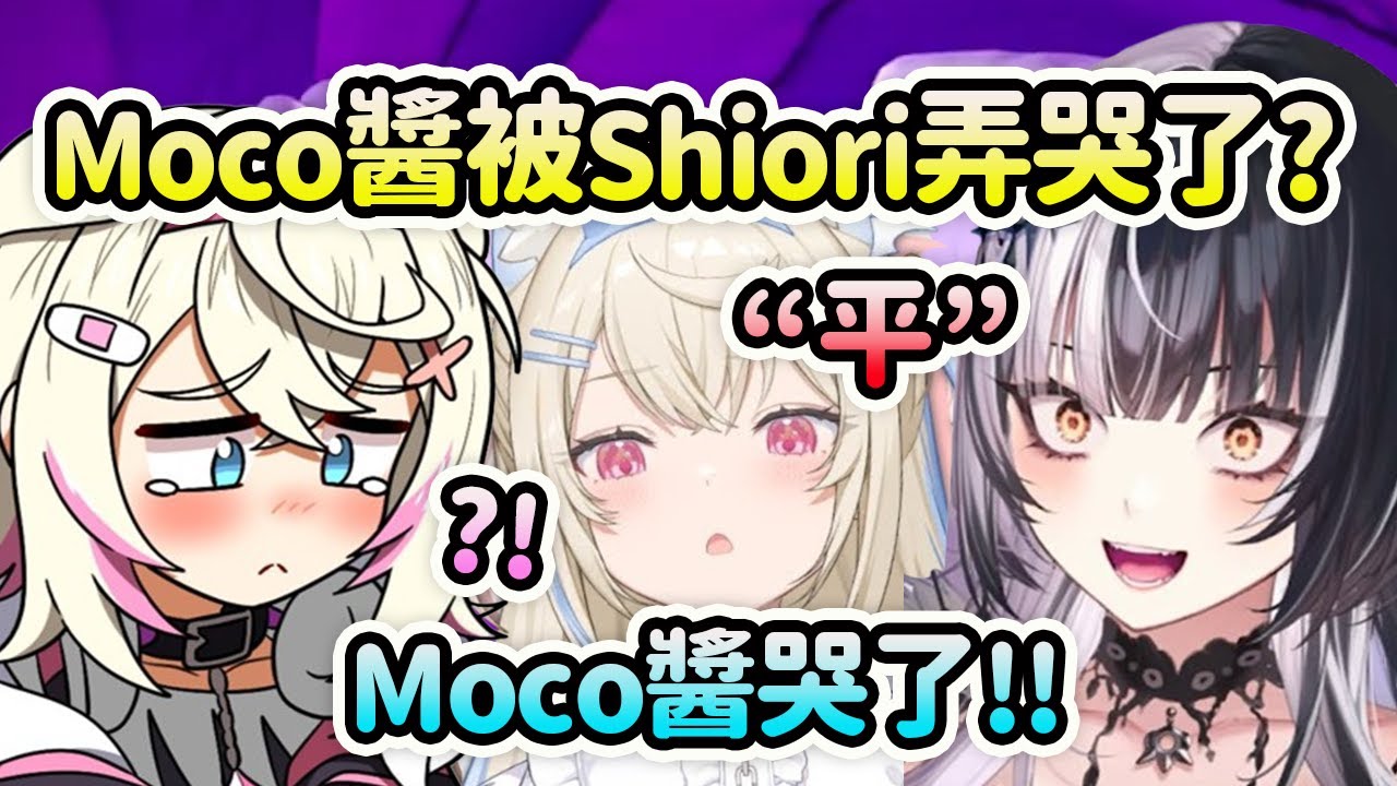 Moco醬被Shiori的一句話弄哭了？【FuwaMoco Calli Bijou Shiori Nerissa】【Hololive 中文】