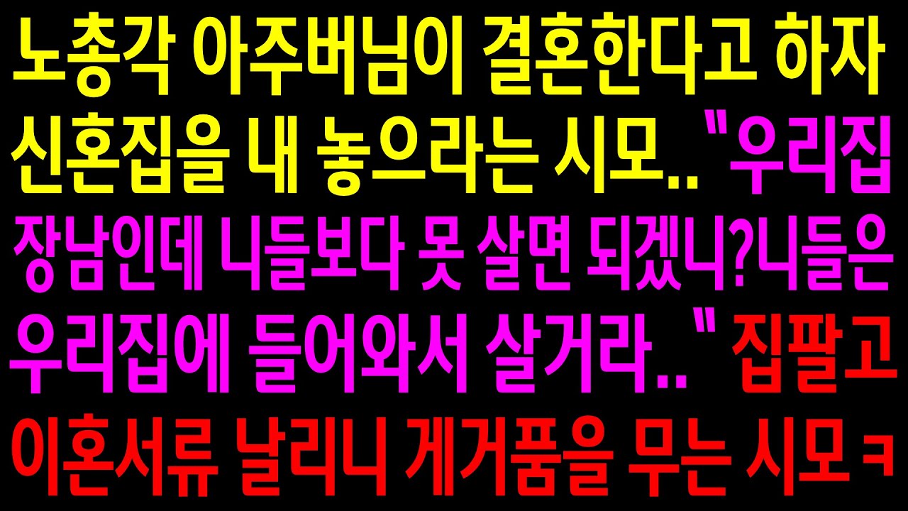 (실화사연)노총각 아주버님이 결혼한다고 하자 신혼집을 내 놓으라는 시모..집팔고 이혼서류 날리니 게거품을 무는데ㅋ[신청사연][사이다썰][사연라디오]