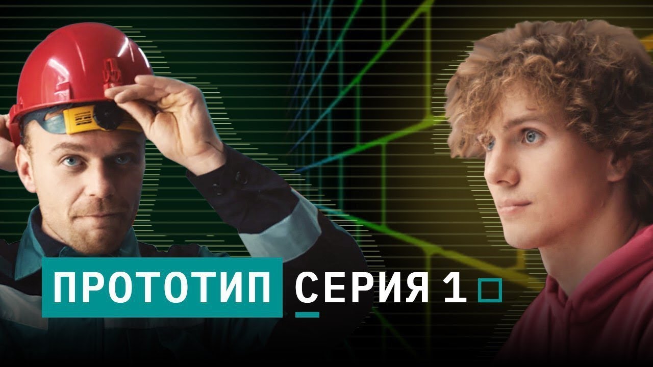 Сериал «Прототип» | Серия 1: «Новый проект»