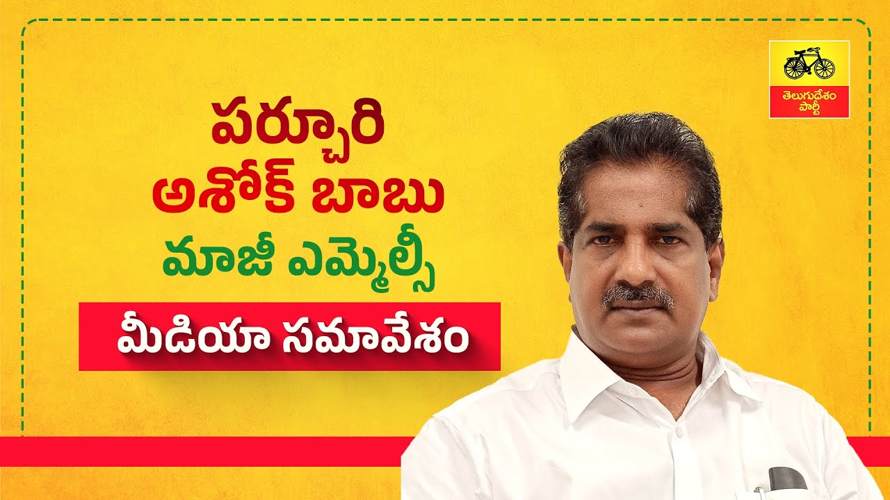 రీ సర్వేపై బట్టబయలైన జగన్ రెడ్డి రియల్ స్కాం - మాజీ ఎమ్మెల్సీ పర్చూరి అశోక్ బాబు మీడియా సమావేశం.