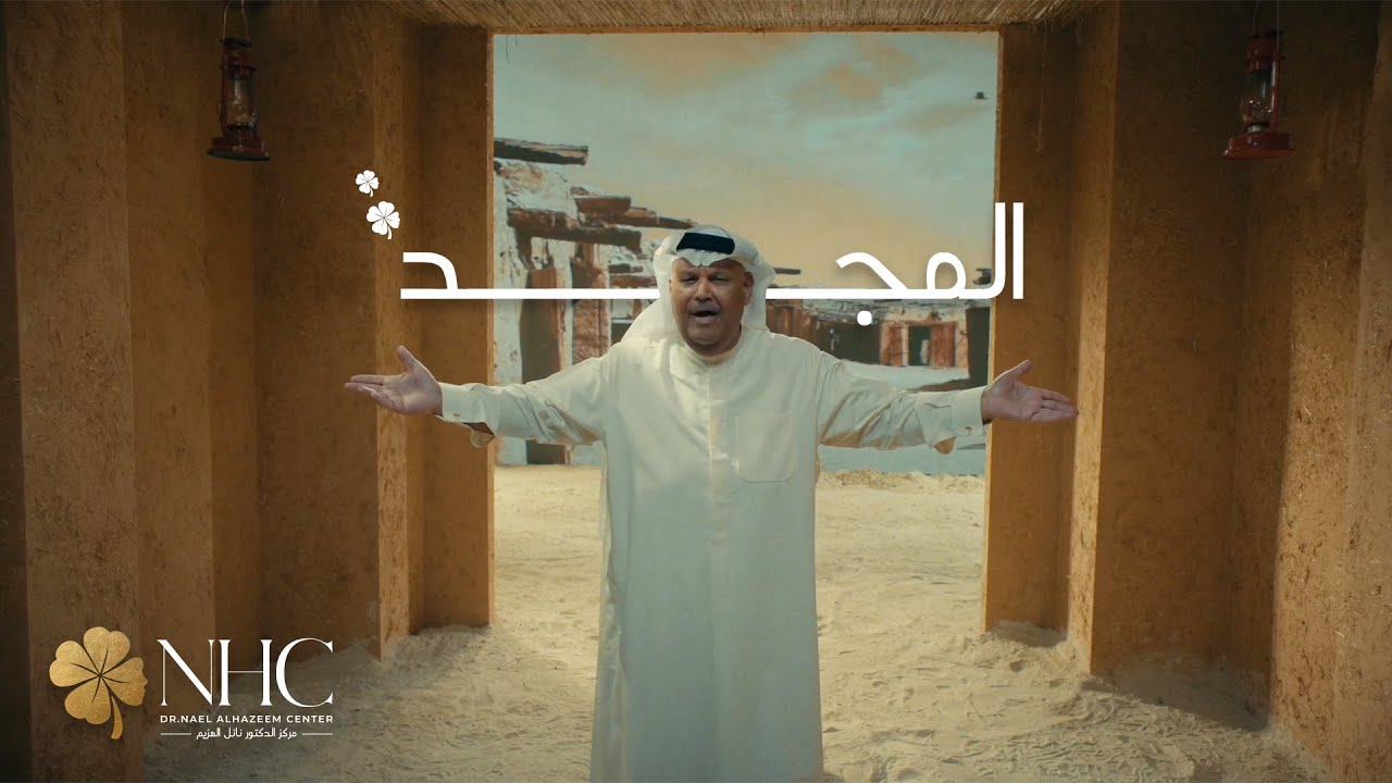 نبيل شعيل - المجد NHC. اهداء من مركز الدكتور نائل الهزيم الى ديرتنا الحبيبة -عيد الوطني الكويتي2025