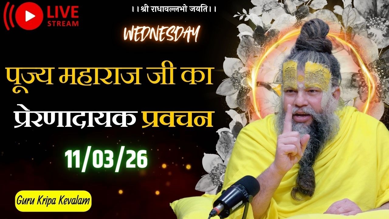 पूज्य महाराज जी का प्रेरणादायक प्रवचन 11-03-2026 #premanandjimaharaj #live #vrindavan