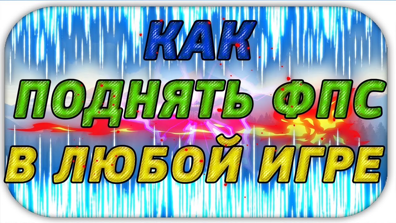 КАК ПОДНЯТЬ ФПС В ЛЮБОЙ ИГРЕ?! (ОТВЕТ ЗДЕСЬ) +75 FPS