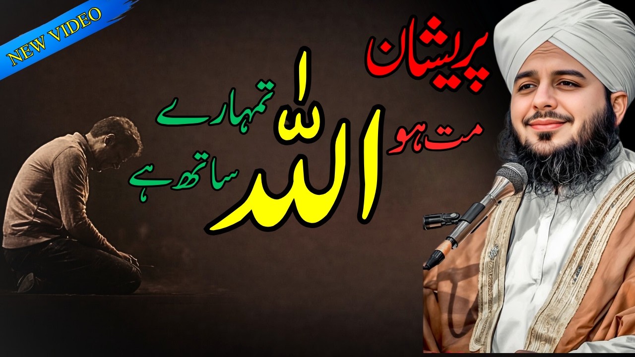 Pareshan Mat Ho Allah Tumhare Sath Hai | Peer Ajmal Raza Qadri Emotional Bayan | Quran Tafseer