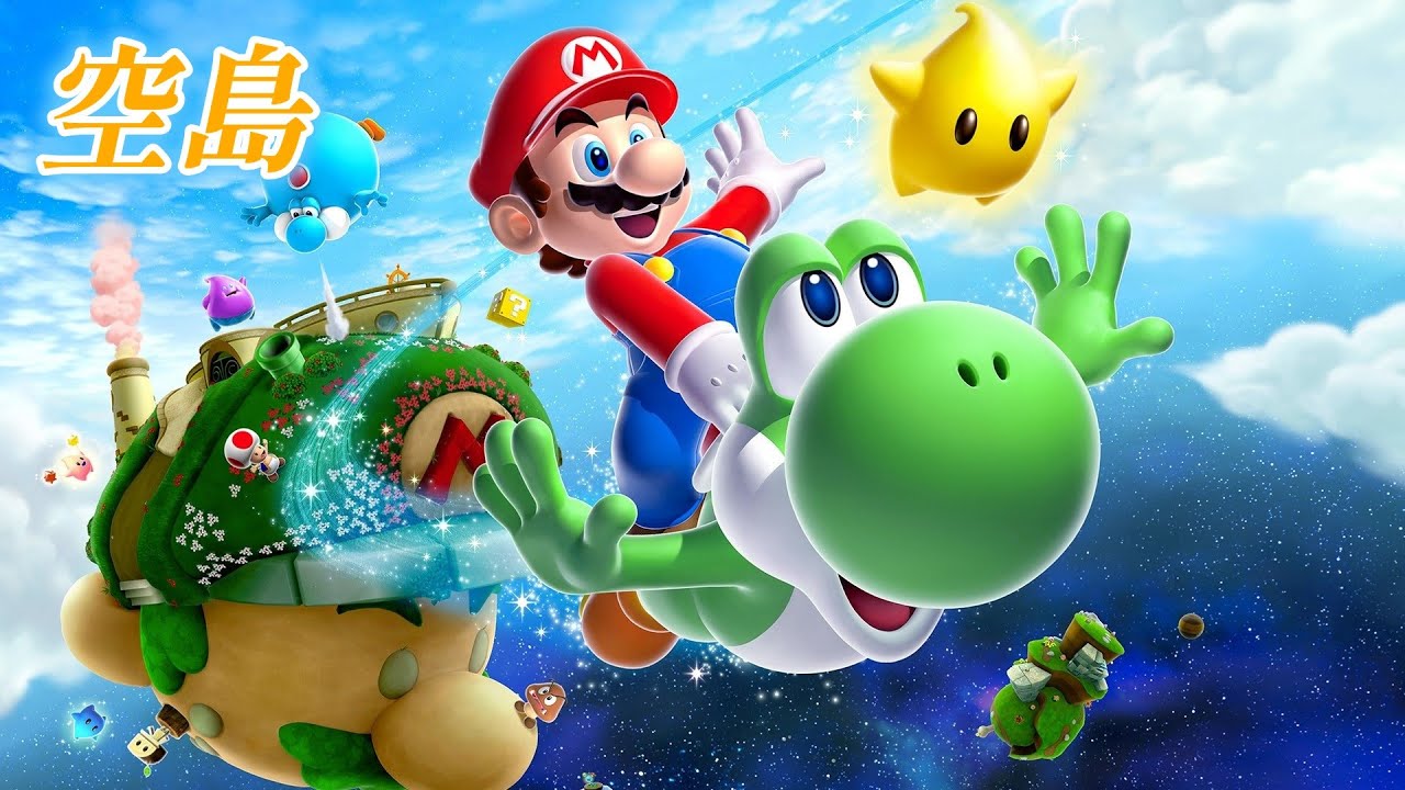 【高音質】スーパーマリオギャラクシー2 空島 BGM 10分耐久 Super Mario Galaxy2 Sky Island BGM 10min
