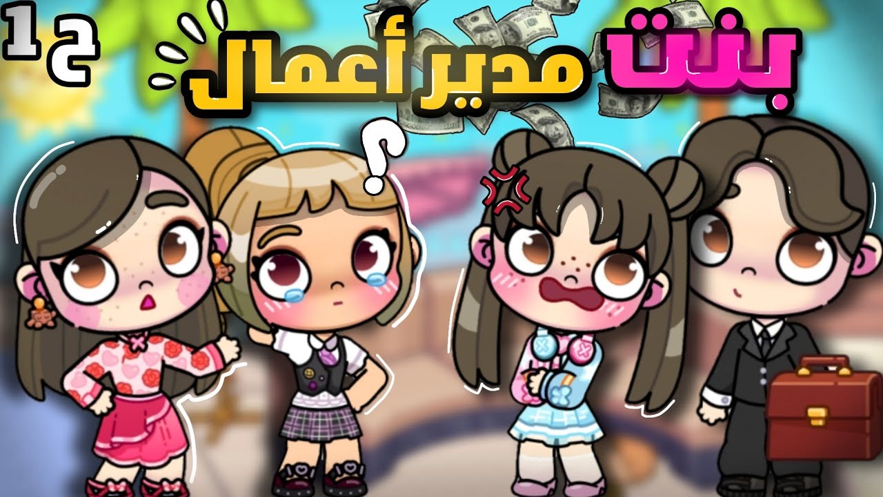 Yeni seri 🔥 (Bir İşletme Müdürünün Kızı) Bölüm 1🤧 Avatar Dünyası Oyunu | Avatar dünyası