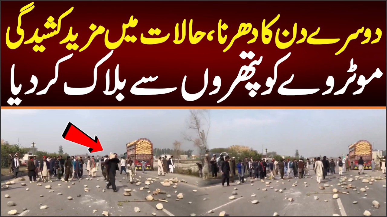 دوسرے دن کا دھرنا حالات میں مزید کشیدگی۔۔موٹروے کوپتھروں سے بلا ک کردیاگیا