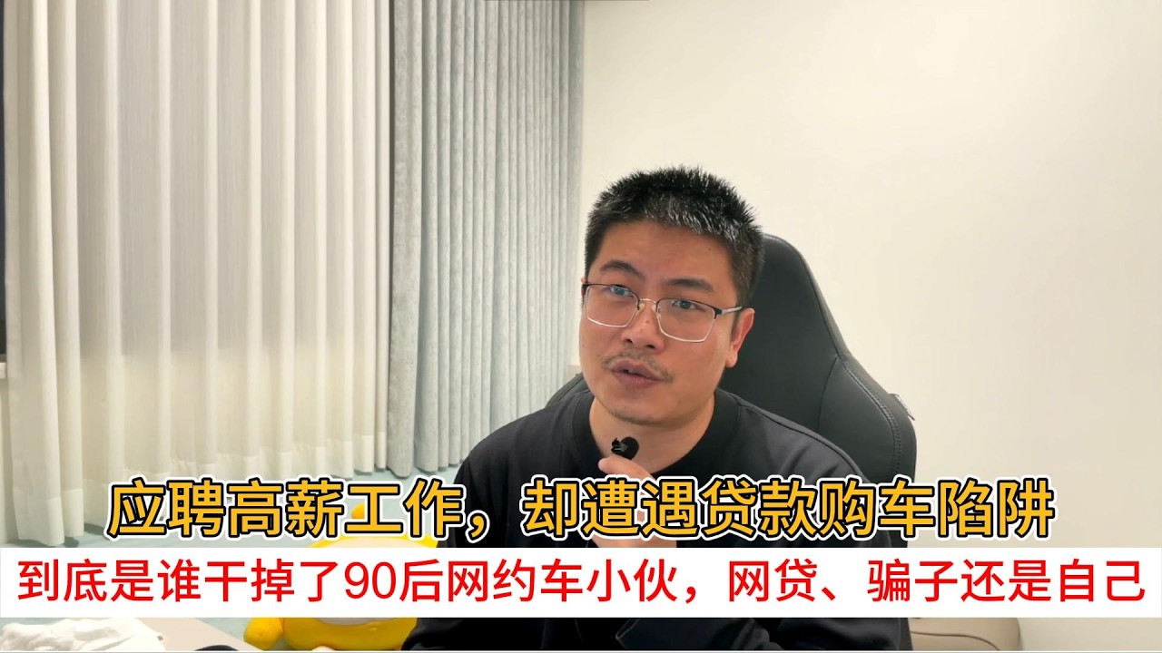 应聘高薪工作，却遭遇贷款购车陷阱；到底是谁干掉了90后网约车小伙，网贷、骗子还是自己？