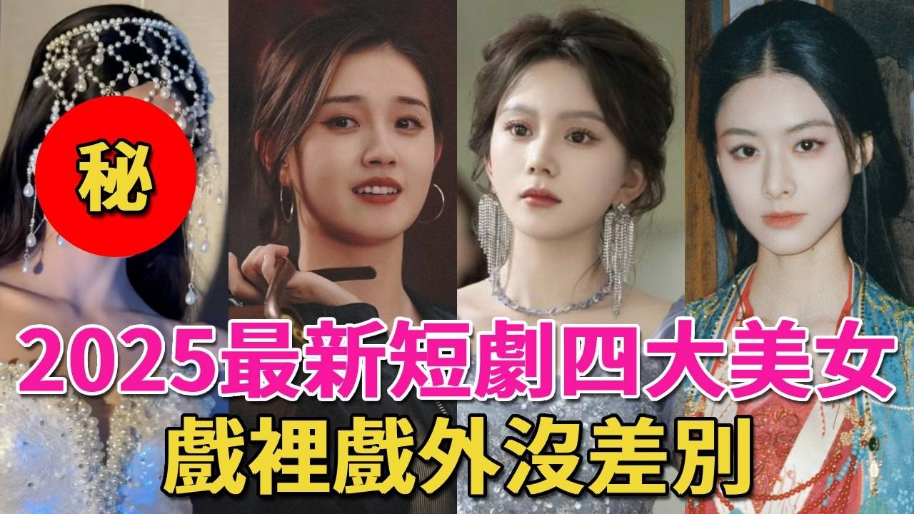 2025最新短劇四大美女，不是網紅臉，戲裡戲外沒差別，統一了男女觀衆審美#王格格#馬秋元#郭宇欣#葉鑫鑫#趙夕汐#李柯以#短劇#短劇女主#呱唧娛樂#至春禾#趙佳#餘茵#孟娜#嶽雨婷#鄧靈樞#徐藝真