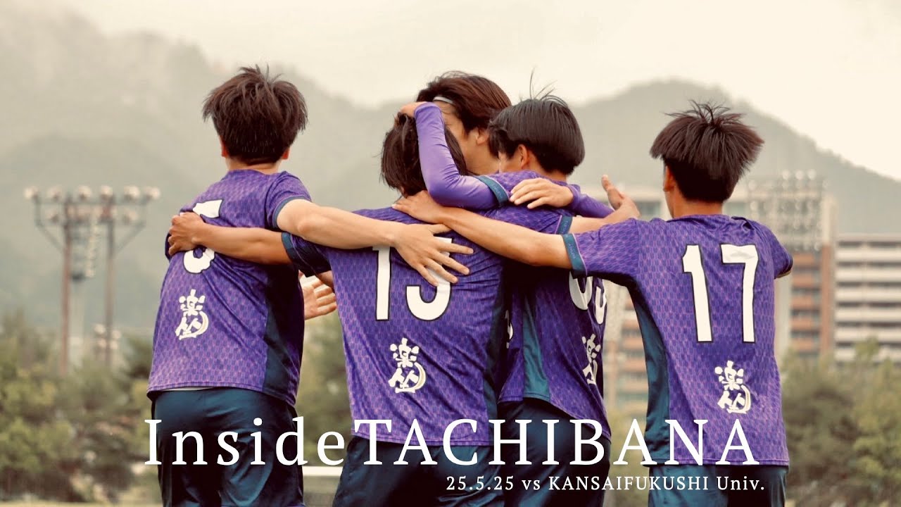 【Inside TACHIBANA】関西学生サッカーリーグ 第９節 関西福祉大学戦 | 橘Family全員で掴み取った勝利【KYOTO TACHIBANA FOOTBALL CLUB】