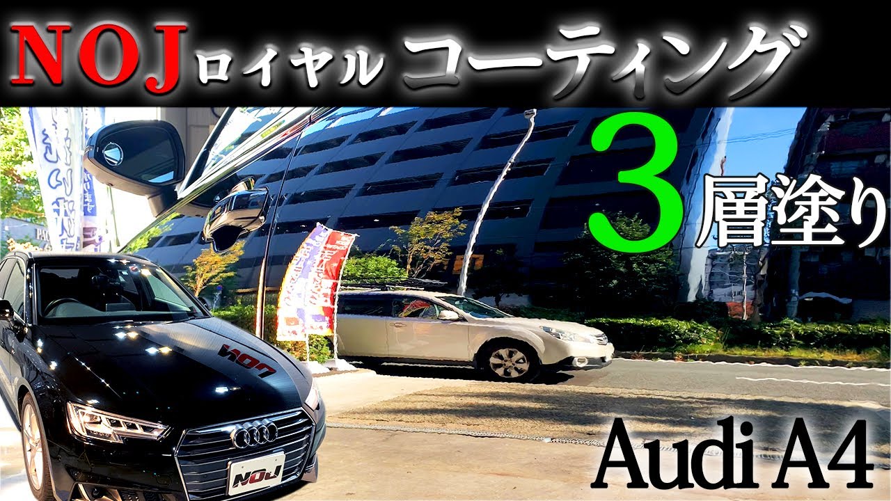 【 アウディ A4 アバント 】黒艶 NOJロイヤルコーティング 3層