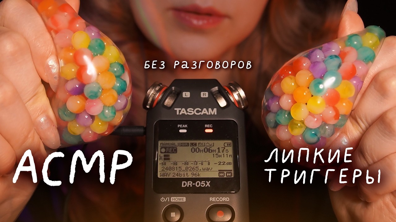 АСМР 🌠 липкие триггеры без разговоров | ASMR sticky triggers no talking ✨ beatrisiusasmr