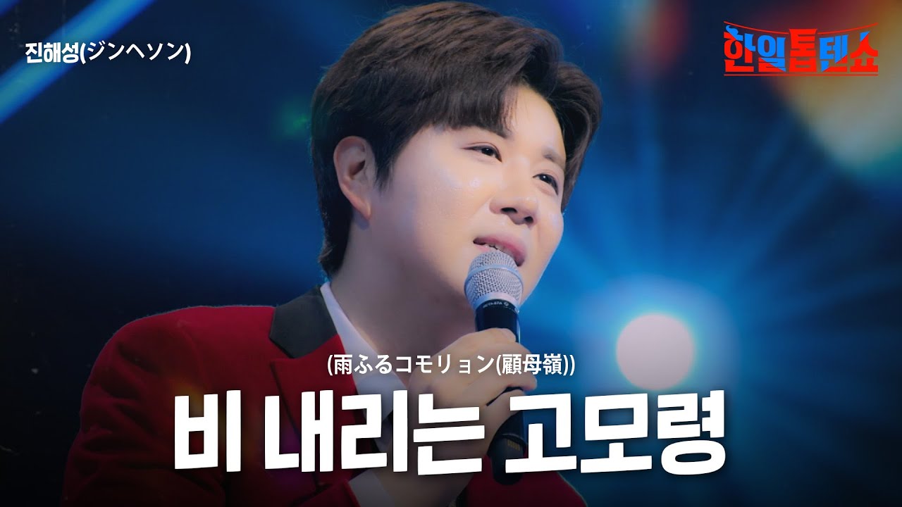진해성(ジンヘソン) - 비 내리는 고모령(雨ふるコモリョン(顧母嶺))｜한일톱텐쇼 42회