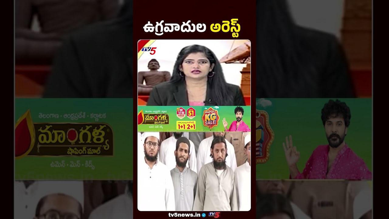13 మంది ఉగ్రవాదుల అరెస్ట్ Terrorists Arrest #ytshorts #tvnews #terroristarrest