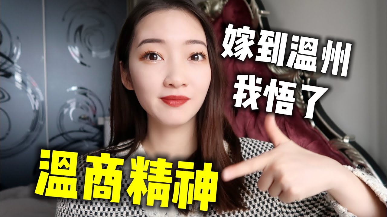为什么温州人做生意厉害？我观察到了这5个赚钱的核心思维
