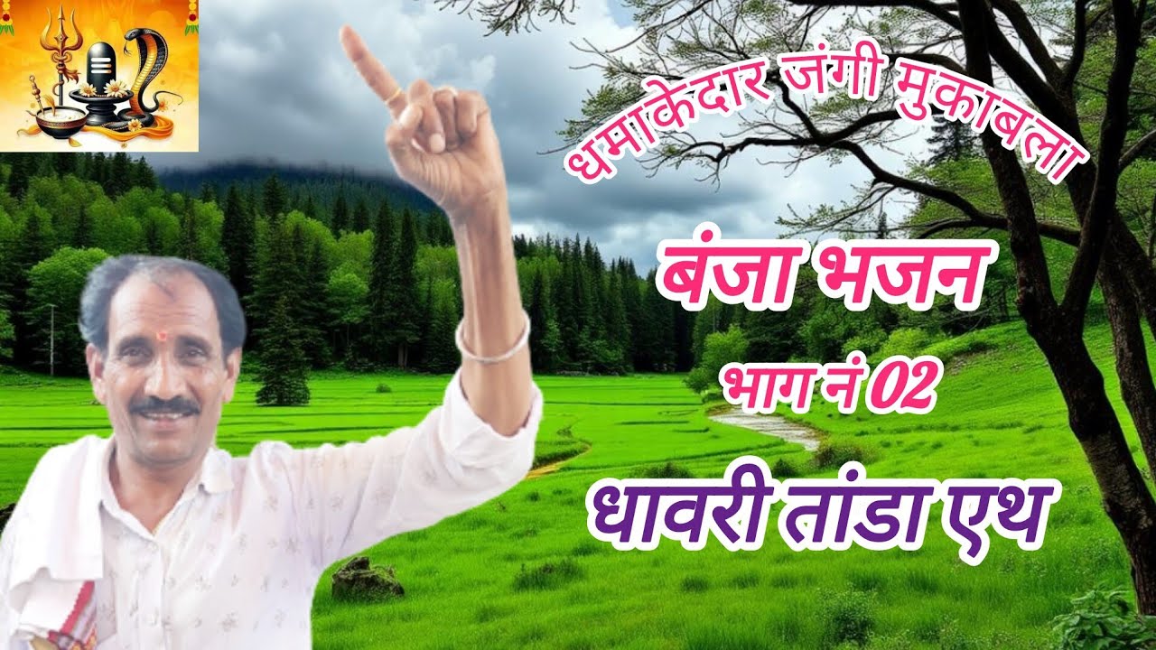 🌺🦜धमाकेदार जंगी मुकाबला भजन भाग नं 02 धावरी तांडा एथ 🪴🦜 बंजारा कवि ज्ञानेश्वर महाराज सावळी 