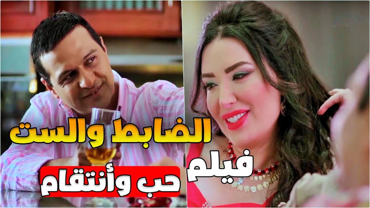 وقعت بقلب الضابط وبقى يشغلها لحسابه الخاص كبرت عالكل وجوزها رجعها فلاحة