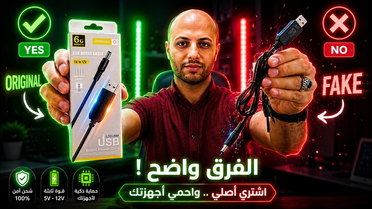 الفرق بين وصلة تشغيل الراوتر الاصليه والتقليد للتحويل من 5 فولت الى 12 فولت وازاى تفرق بينهم بسهوله