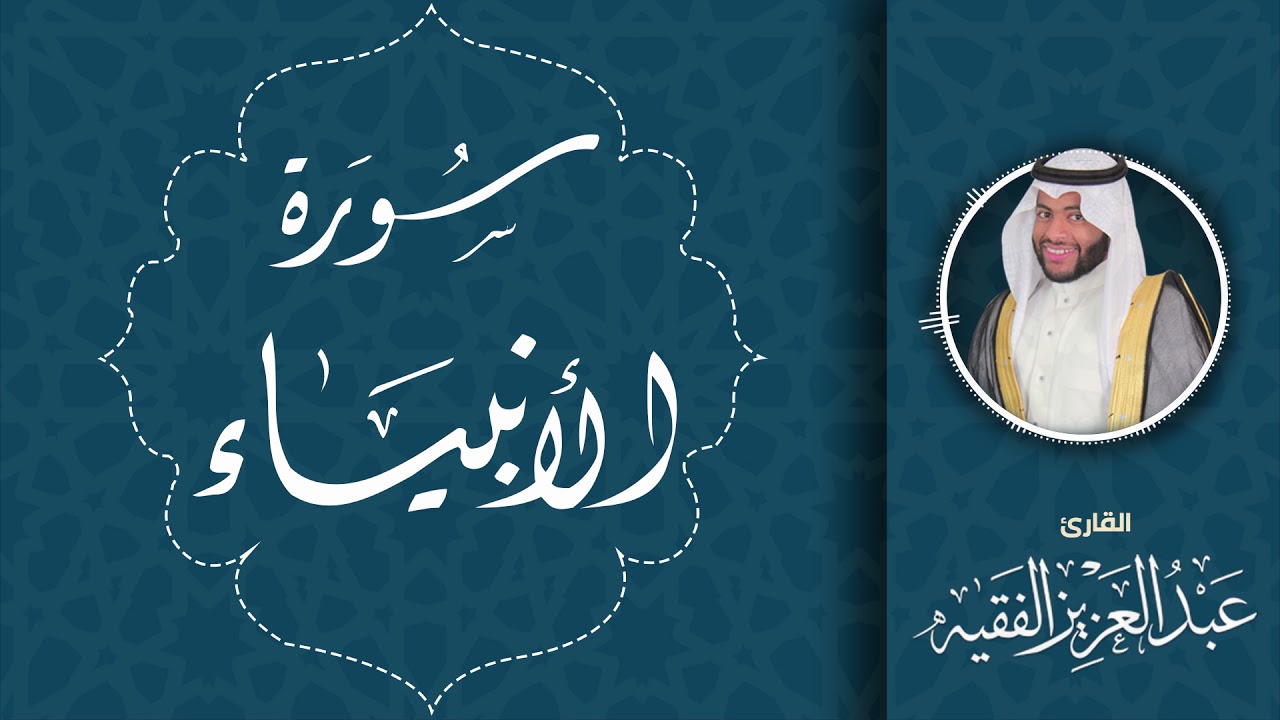 سورة الأنبياء | القارئ عبد العزيز الفقيه