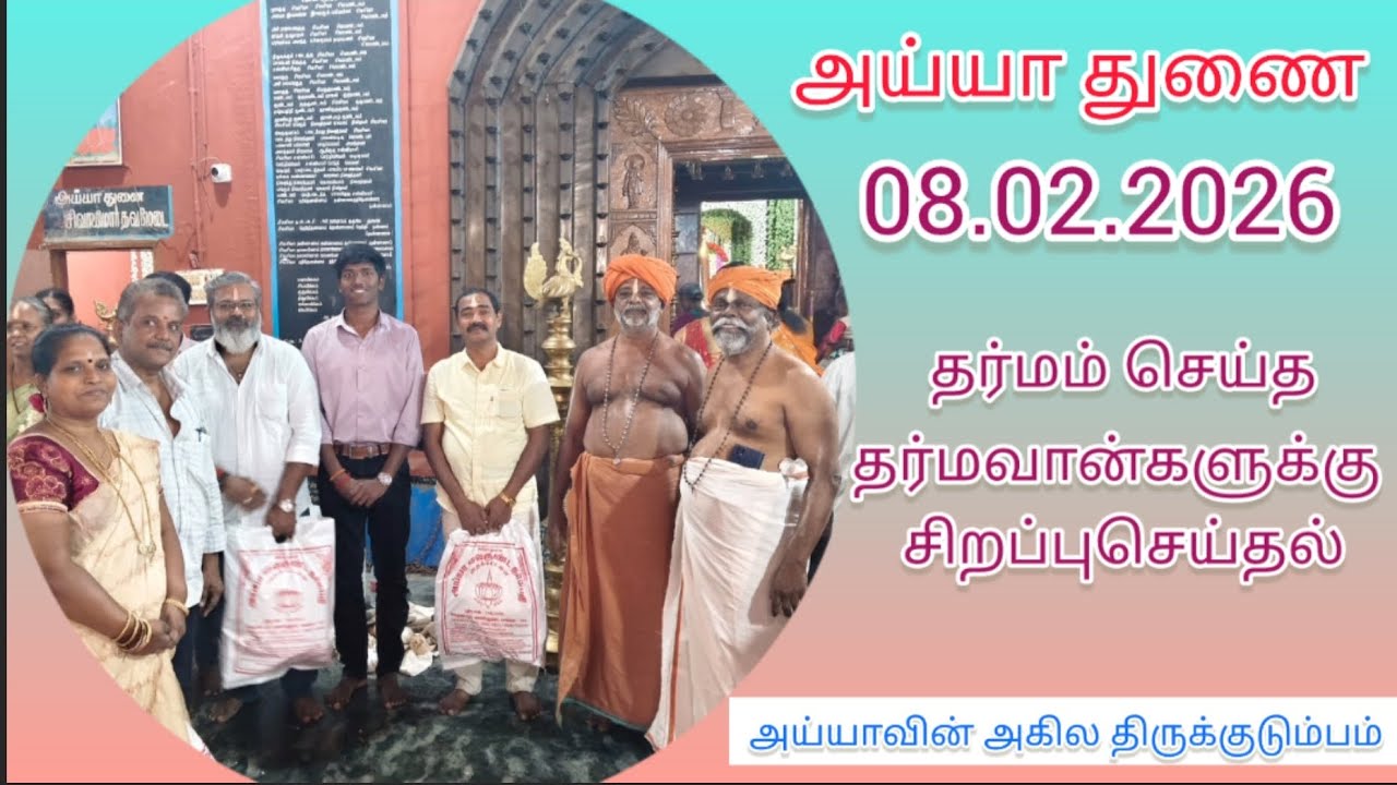 08.02.2026 தர்மம் செய்த தர்மவான்கள்