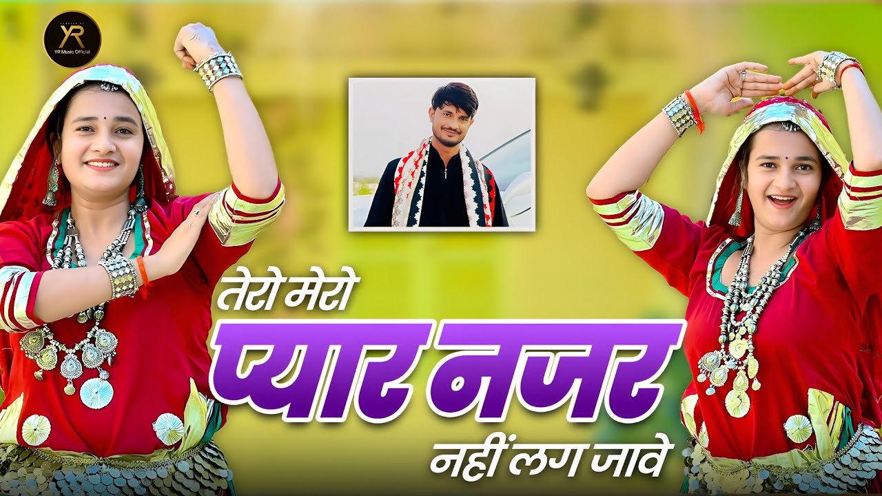 तेरो मेरो प्यार नजर नहीं लग जावे || Tero Mero Pyar Nazar Nahi Lag Jave || Dg Mawai Rasiya 2026