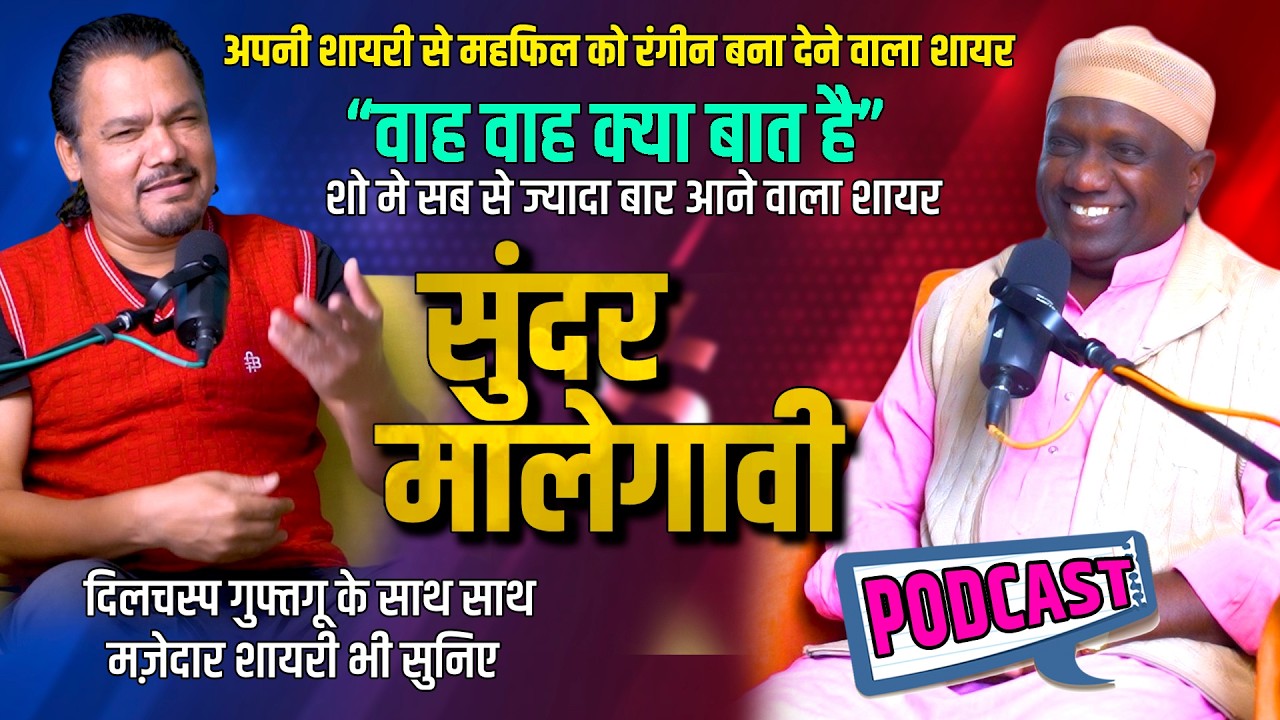 सुंदर मालेगावी जो थे वाह वाह क्या बात है की पहली पसंद | Shayar of Malegaon Sundar Malegavi | funny